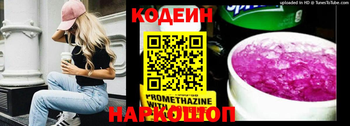 Кодеиновый сироп Lean напиток Lean (лин)  Кодеин Purple Drank  Полысаево  Вход с VPN 